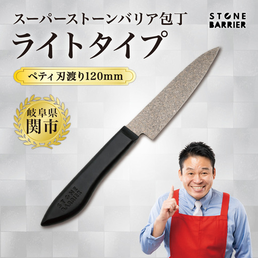 ストーンバリア包丁ライトタイプ　ペティ120mm