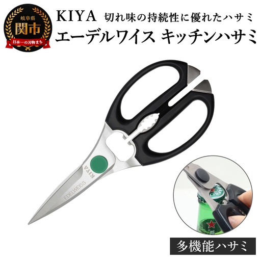 KIYA エーデルワイス キッチンハサミ