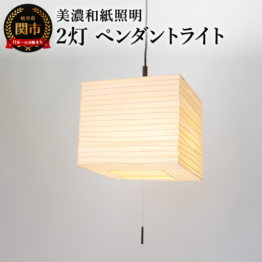 美濃和紙照明 2灯 ペンダントライト