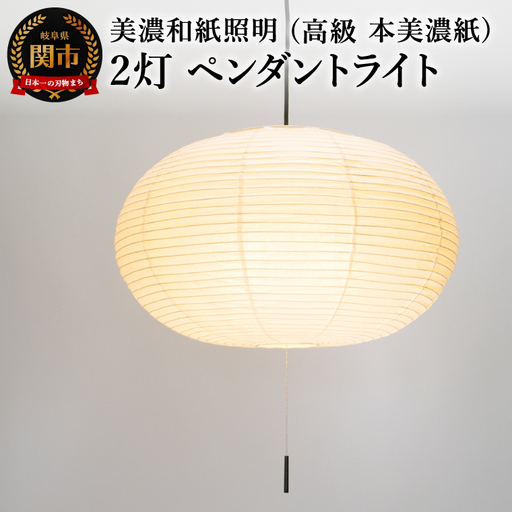 美濃和紙照明 2灯 ペンダントライト