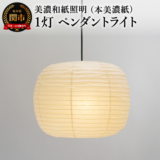 美濃和紙照明 1灯 ペンダントライト