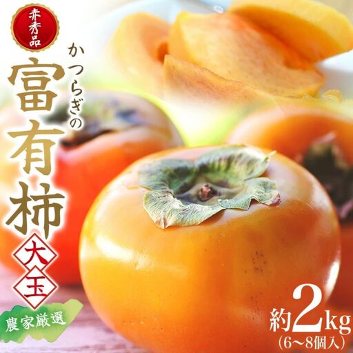 富有柿 赤秀品大玉6個〜8個入 こだわり農家[2026年10月末頃から12月末頃順次発送] [BK-kgr043]