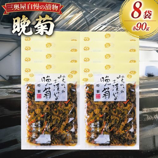 お漬物 晩菊 90g 8袋 計720g