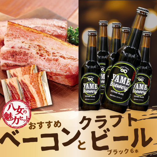 [八女の魅力セット]おすすめベーコンとクラフトビール ブラック 330ml 6本セット 金賞ビール ゆったりブラック 上陽豚ベーコン おうち時間 ギフト 贈答品 クラフトビール 濃厚 無添加 伝統製法 福岡県 八女市