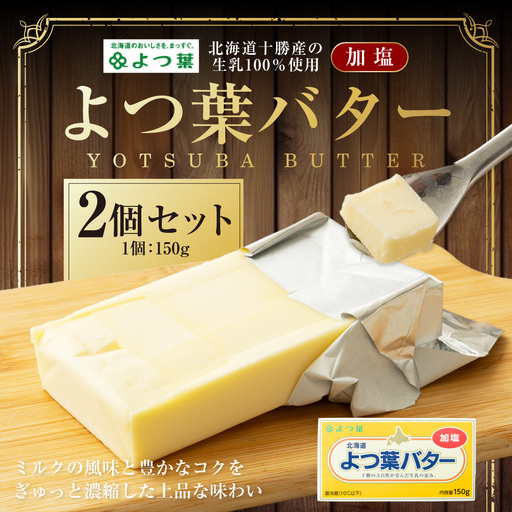よつ葉バター (加塩) 150g×2個 セット バター 加塩バター 有塩バター 乳製品 冷蔵 [009-0158]