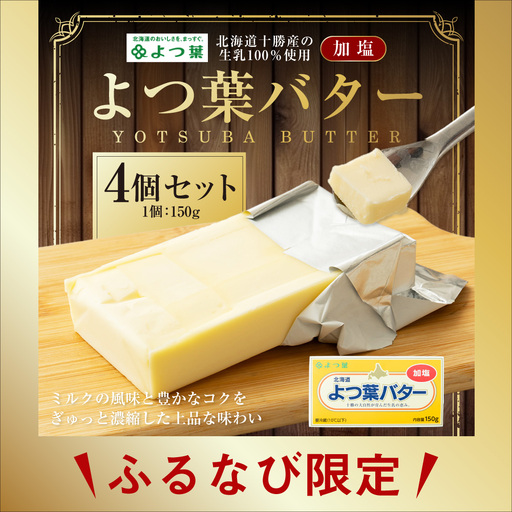 [ふるなび限定]よつ葉バター (加塩) 150g×4個 セット バター 加塩バター 有塩バター 乳製品 冷蔵 [009-0291]