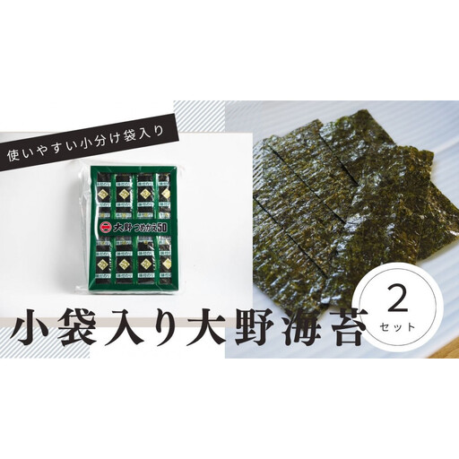 大野海苔 小袋 50束×2セット