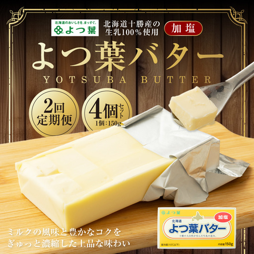 [2回定期便] よつ葉バター (加塩) 150g×4個 セット 計8個 バター 加塩バター 有塩バター 乳製品 冷蔵 [009-0161]