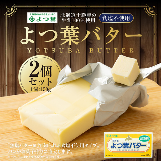 よつ葉バター (食塩不使用) 150g×2個 セット バター 無塩バター 無塩 乳製品 冷蔵 [009-0163]