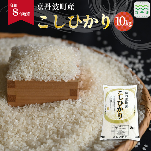  こしひかり 京丹波町産 10kg 令和8年産米 精米 お米 京都 丹波 コシヒカリ  [024OK001]
