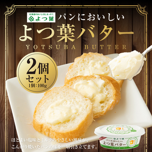 パンにおいしいよつ葉バター 100g×2個 セット バター よつ葉バター 乳製品 冷蔵 [009-0168]
