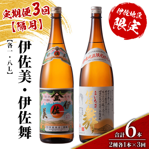 isa905 [定期便3回(隔月)]伊佐美・伊佐舞限定セット 各1.8L 合計6本(2種各1本×3回) 鹿児島 本格芋焼酎 芋焼酎 焼酎 一升瓶 飲み比べ 詰め合わせ 詰合せ 伊佐地区限定焼酎 伊佐舞 [酒乃向原]