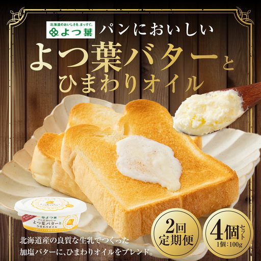 [2回定期便] パンにおいしいよつ葉バターとひまわりオイル 4個 セット 計8個 バター よつ葉バター ひまわりオイル 乳製品 冷蔵 [009-0176]