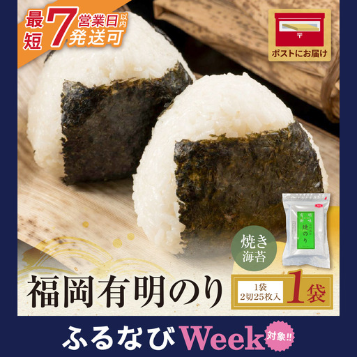 F [ふるなびWEEK対象] 福岡有明のり 焼き海苔 2切25枚入り 海苔
