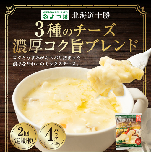 【2回定期便】よつ葉 北海道十勝 3種のチーズ 濃厚コク旨ブレンド 130g×4パック 1回あたり計520g 1ヶ月毎 2回 ナチュラルチーズ チェダー ゴーダ モッツァレラ 生乳 [009-0191]