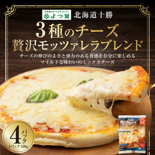 よつ葉 北海道十勝 3種のチーズ 贅沢モッツァレラブレンド 120g×4パック 計480g ナチュラルチーズ モッツァレラ チェダー ゴーダ [009-0194]