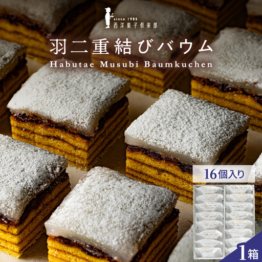 羽二重結びバウム 16個  洋菓子 スイーツ 銘菓 [A-08226]