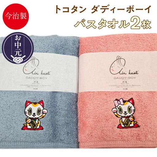 【お中元 外熨斗対応可能】今治製【エアーかおる】トコタン バスタオル【ダディーボーイ】（2枚セット）