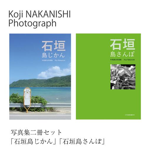 写真集「石垣島じかん」「石垣島さんぽ」二冊セット NN-20