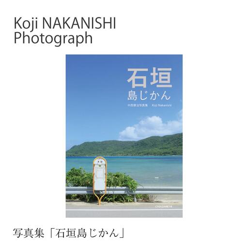 写真集「石垣島じかん」 NN-22