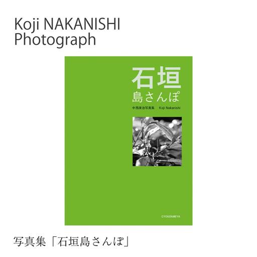 写真集「石垣島さんぽ」 NN-24