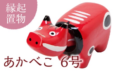 [縁起置物]「幸せを運ぶ牛」「子どもの守り神」あかべこ6号(長さ27.0cm)