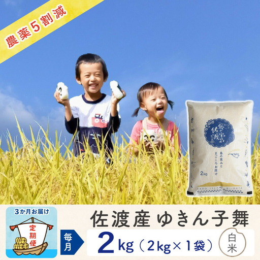 [定期便 新米 3ヶ月] ゆきん子舞 2kg 白米 | 新潟県 佐渡市