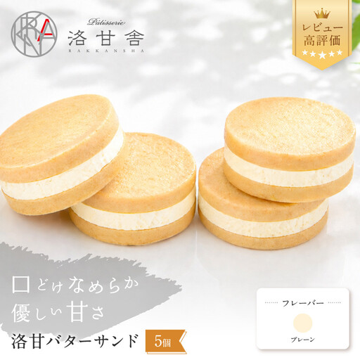 パティスリー洛甘舎 バターサンド プレーン 5個入 スイーツ 贅沢スイーツ
