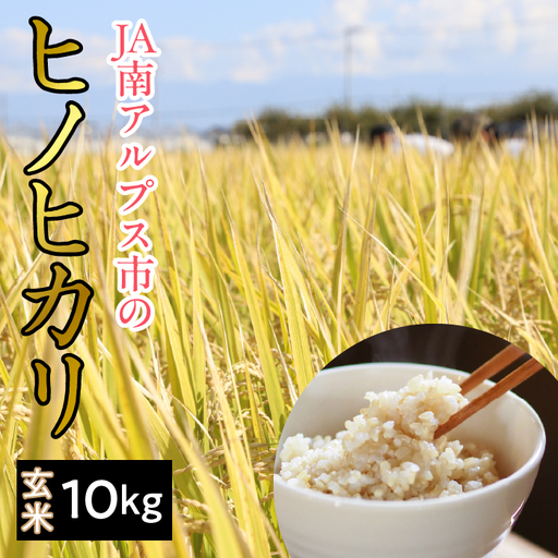 ＜2026年発送先行予約＞南アルプス市産 ヒノヒカリ(玄米) 10kg ALPAA050