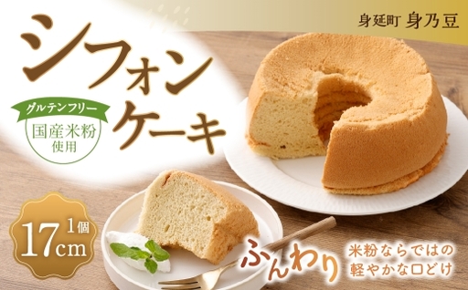 シフォンケーキ 17センチ 1個 シフォン 米粉 グルテンフリー お菓子 菓子 おかし おやつ デザート スイーツ 洋菓子 焼菓子 焼き菓子 贈り物 ギフト