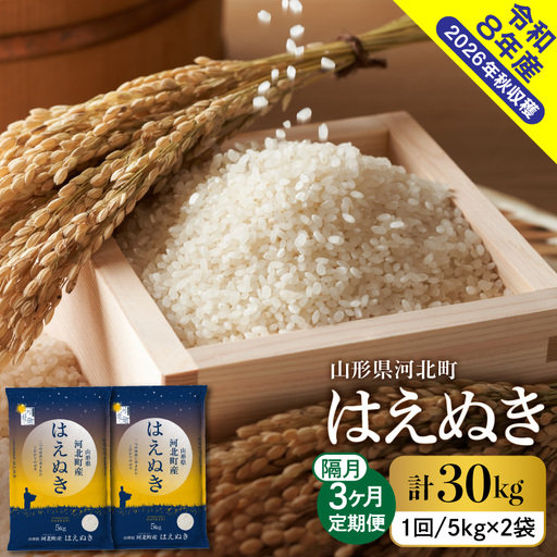 【令和8年産米】2026年10月下旬発送 はえぬき30kg（10kg×3ヶ月）隔月定期便 山形県産 【米comeかほく協同組合】 ka024-110d-r8-10023