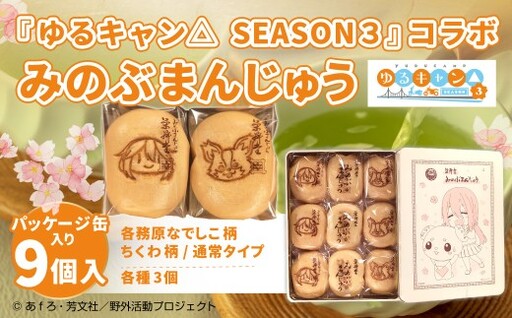 【指定日必須】『ゆるキャン△ SEASON３』 コラボみのぶまんじゅう パッケージ缶入り 【2026年8月上旬より発送予定】