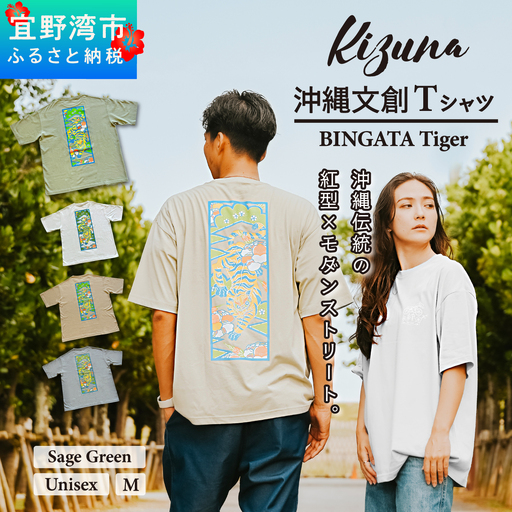 【セージグリーン M】 Kizuna 沖縄文創 Tシャツ タイガー BINGATA Tiger ユニセックス メンズ レディース | 《日本製》紅型 沖縄 伝統工芸 虎 ネオンカラー I 沖縄県 宜野湾市 送料無料