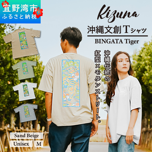 【サンドベージュ M】 Kizuna 沖縄文創 Tシャツ タイガー BINGATA Tiger ユニセックス メンズ レディース | 《日本製》紅型 沖縄 伝統工芸 虎 ネオンカラー I 沖縄県 宜野湾市 送料無料