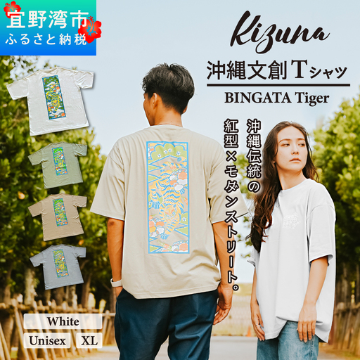 【ホワイト XL】 Kizuna 沖縄文創 Tシャツ タイガー BINGATA Tiger ユニセックス メンズ レディース | 《日本製》紅型 沖縄 伝統工芸 虎 ネオンカラー I 沖縄県 宜野湾市 送料無料