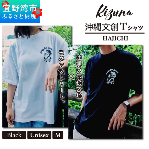 【ブラック M】 Kizuna 沖縄文創 Tシャツ ハジチ HAJICHI Tee ユニセックス メンズ レディース | 《日本製》 オーガニックコットン 琉球 沖縄 伝統 針突柄 入れ墨 模様 文様 柄 デザイン I 沖縄県 宜野湾市 送料無料