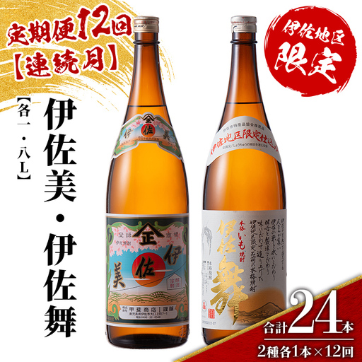 isa909 【定期便12回(連続月)】伊佐美・伊佐舞限定セット 各1.8L 合計24本(2種各1本×12回) 鹿児島 本格芋焼酎 芋焼酎 焼酎 一升瓶 飲み比べ 詰め合わせ 詰合せ 伊佐地区限定焼酎 伊佐舞 【酒乃向原】