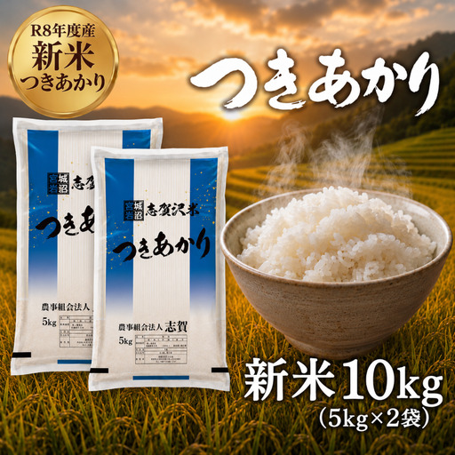 新米 令和8年産 つきあかり 10kg  精米
