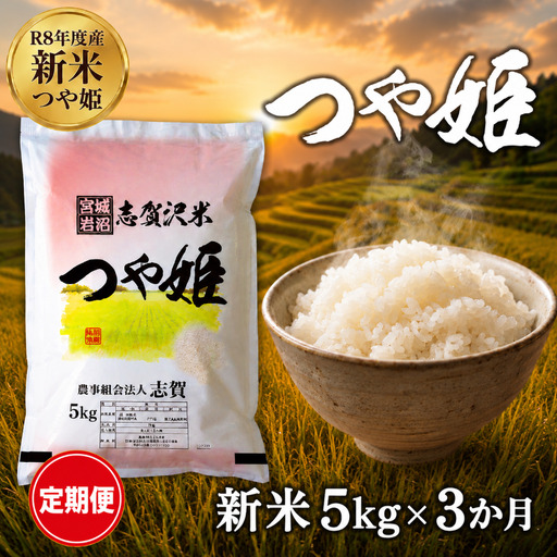新米 定期便 3ヶ月 令和8年産 つや姫 5kg  精米