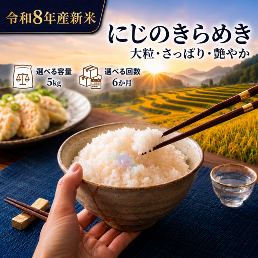 新米 定期便 6ヶ月 令和8年産 にじのきらめき 5kg  精米