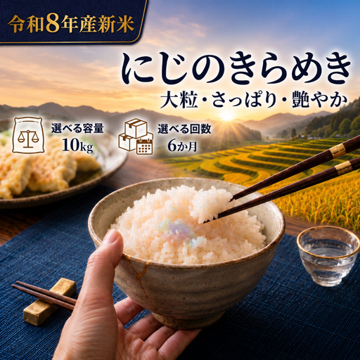 新米 定期便 6ヶ月 令和8年産 にじのきらめき 10kg  精米