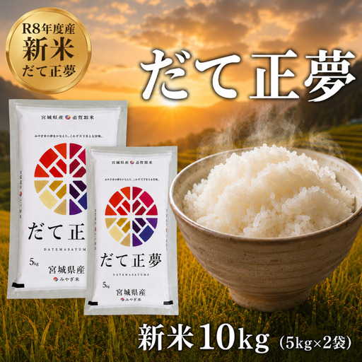 新米 令和8年産 だて正夢 10kg  精米