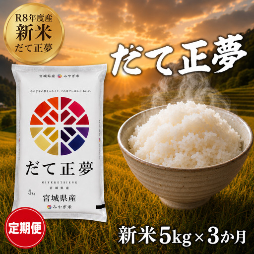 新米 定期便 3ヶ月 令和8年産 だて正夢 5kg  精米