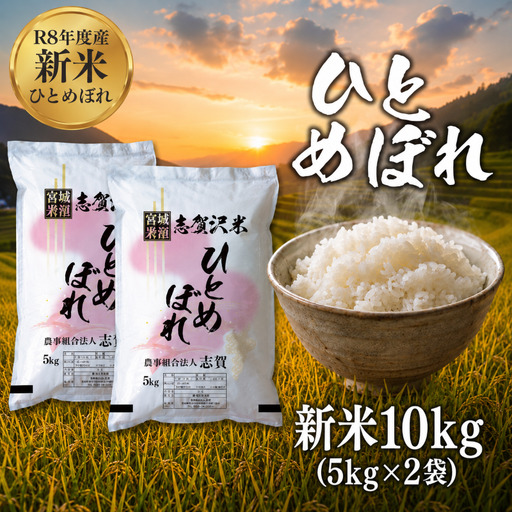 新米 令和8年産 ひとめぼれ 10kg  精米