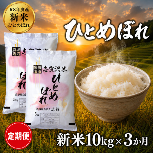 新米 定期便 3ヶ月 令和8年産 ひとめぼれ 10kg  精米
