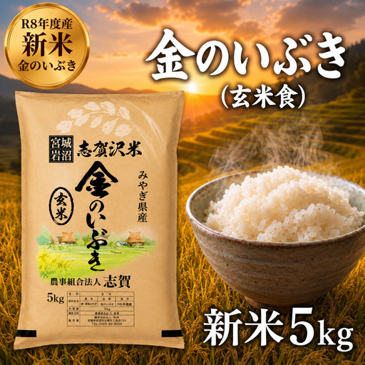 新米 令和8年産 金のいぶき 5kg  玄米