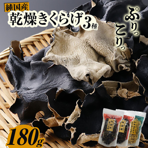 乾燥きくらげ、乾燥キザミきくらげ(黒・白)180g_84-490-1