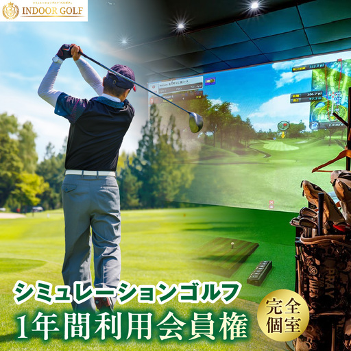 シミュレーションゴルフ練習場[ベルボア]の1 年間利用会員権_86-492