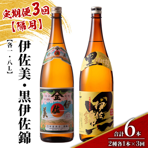 isa910 [定期便3回(隔月)]伊佐美・黒伊佐錦セット 各1.8L 合計6本(2種各1本×3回) 鹿児島 本格芋焼酎 芋焼酎 焼酎 一升瓶 飲み比べ 詰め合わせ 詰合せ [酒乃向原]