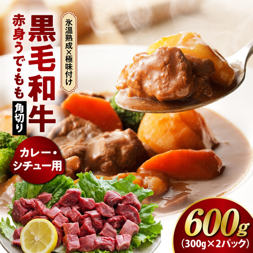 [氷温熟成×極味付け]黒毛和牛 赤身 うで・もも 角切り 600g